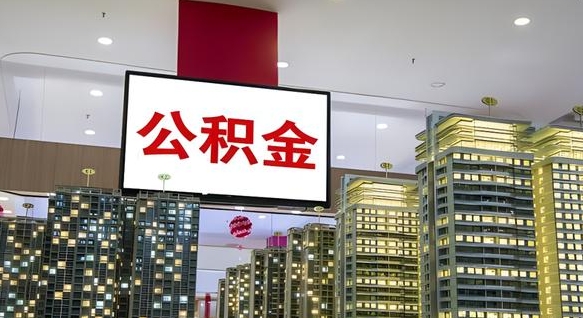 韶关深圳住房公积金提取流程（深圳住房公积金提取流程步骤）